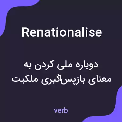 معنی renationalise به فارسی معنی renationalise به فارسی