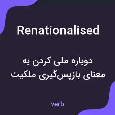معنی renationalised به فارسی معنی renationalised به فارسی