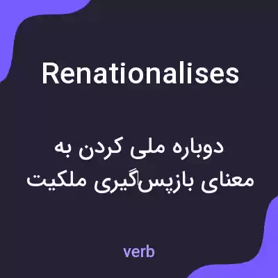 معنی renationalises به فارسی معنی renationalises به فارسی