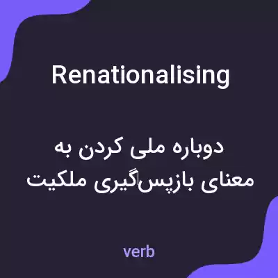 معنی renationalising به فارسی معنی renationalising به فارسی