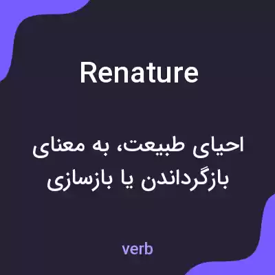 معنی renature به فارسی معنی renature به فارسی