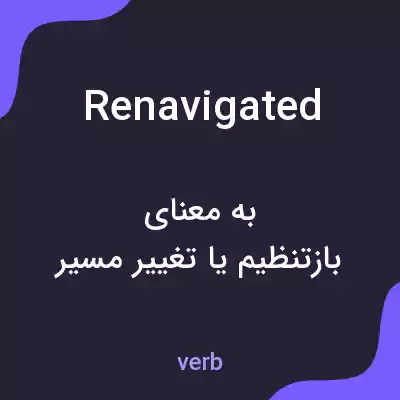معنی renavigated به فارسی معنی renavigated به فارسی