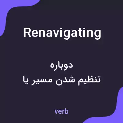 معنی renavigating به فارسی معنی renavigating به فارسی