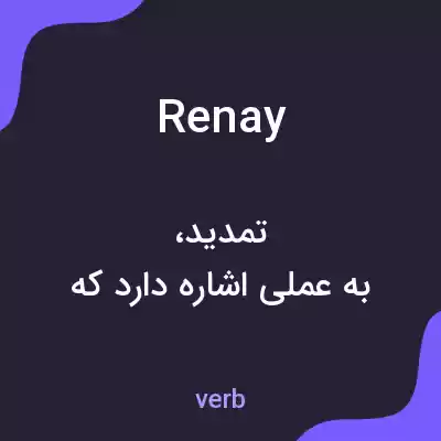 معنی renay به فارسی معنی renay به فارسی