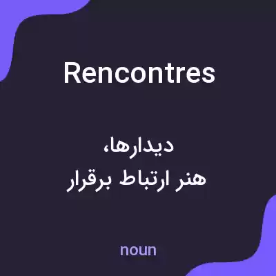 معنی rencontres به فارسی معنی rencontres به فارسی