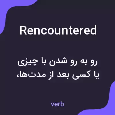 معنی rencountered به فارسی معنی rencountered به فارسی