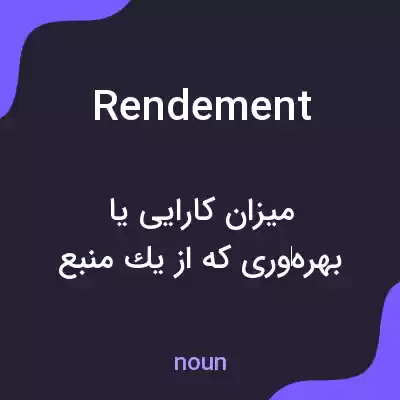 معنی rendement به فارسی معنی rendement به فارسی