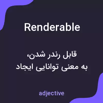معنی renderable به فارسی معنی renderable به فارسی