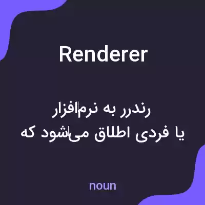 معنی renderer به فارسی معنی renderer به فارسی