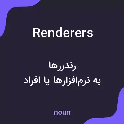 معنی renderers به فارسی معنی renderers به فارسی