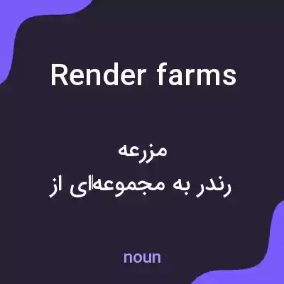 معنی render farms به فارسی معنی render farms به فارسی
