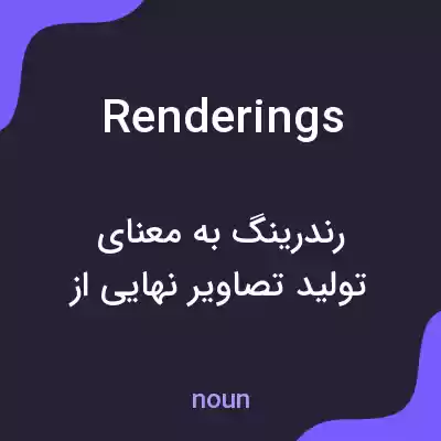 معنی renderings به فارسی معنی renderings به فارسی