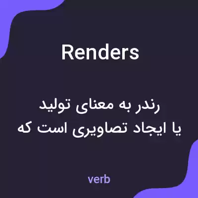 معنی renders به فارسی معنی renders به فارسی
