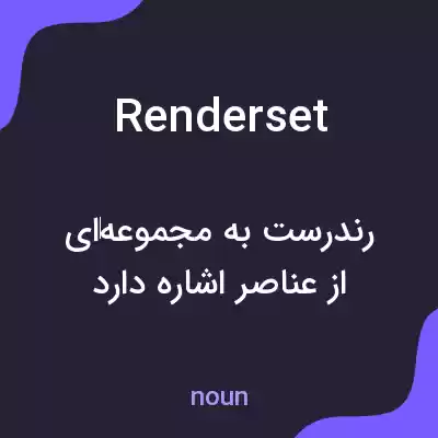 معنی renderset به فارسی معنی renderset به فارسی