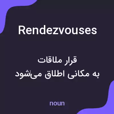 معنی rendezvouses به فارسی معنی rendezvouses به فارسی