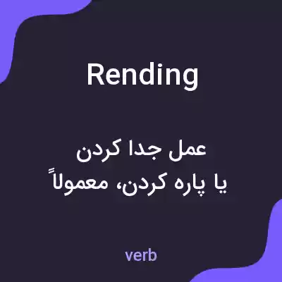معنی rending به فارسی معنی rending به فارسی
