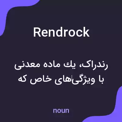 معنی rendrock به فارسی معنی rendrock به فارسی