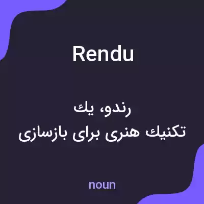 معنی rendu به فارسی معنی rendu به فارسی