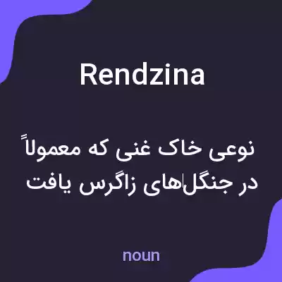 معنی rendzina به فارسی