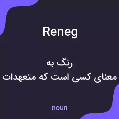 معنی reneg به فارسی معنی reneg به فارسی