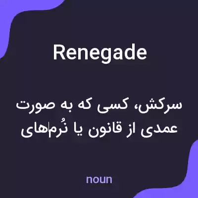 معنی renegade به فارسی معنی renegade به فارسی