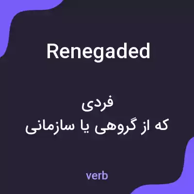 معنی renegaded به فارسی معنی renegaded به فارسی