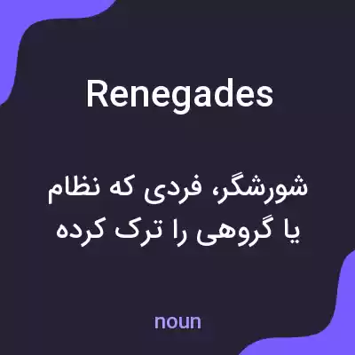 معنی renegades به فارسی