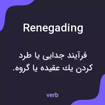 معنی renegading به فارسی معنی renegading به فارسی