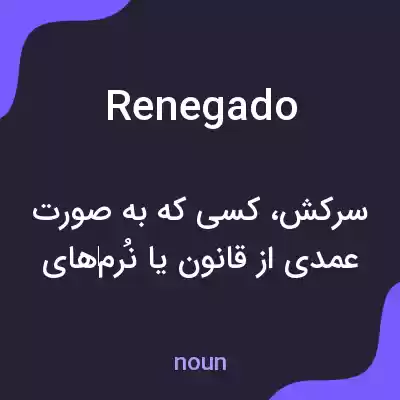 معنی renegado به فارسی معنی renegado به فارسی