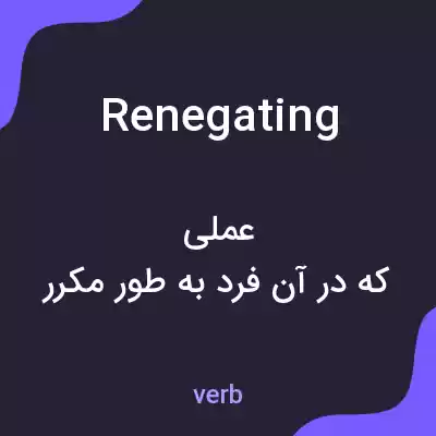 معنی renegating به فارسی معنی renegating به فارسی