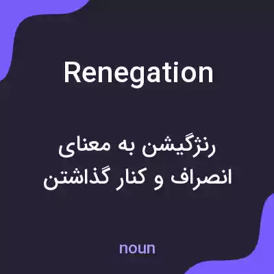 معنی renegation به فارسی معنی renegation به فارسی