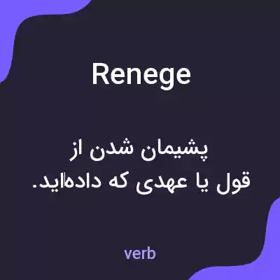 معنی renege به فارسی معنی renege به فارسی