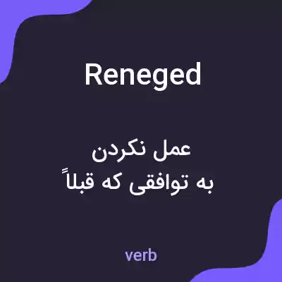 معنی reneged به فارسی معنی reneged به فارسی