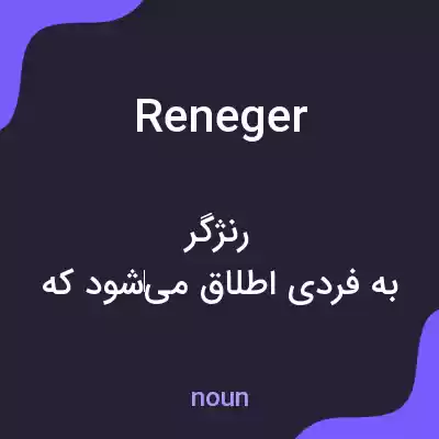 معنی reneger به فارسی معنی reneger به فارسی