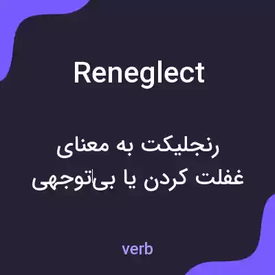 معنی reneglect به فارسی معنی reneglect به فارسی