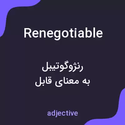 معنی renegotiable به فارسی معنی renegotiable به فارسی