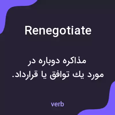 معنی renegotiate به فارسی معنی renegotiate به فارسی