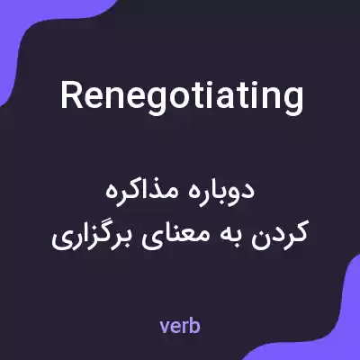 معنی renegotiating به فارسی معنی renegotiating به فارسی