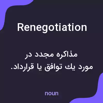 معنی renegotiation به فارسی معنی renegotiation به فارسی
