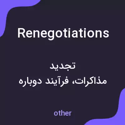 معنی renegotiations به فارسی معنی renegotiations به فارسی