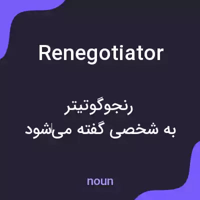 معنی renegotiator به فارسی معنی renegotiator به فارسی