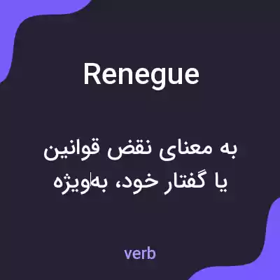 معنی renegue به فارسی معنی renegue به فارسی