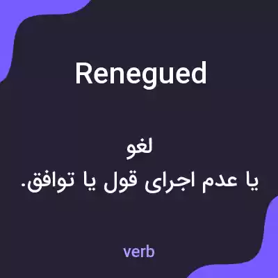 معنی renegued به فارسی معنی renegued به فارسی