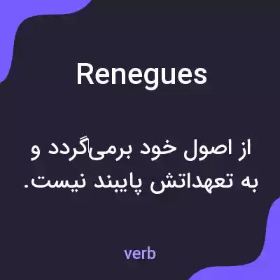 معنی renegues به فارسی معنی renegues به فارسی