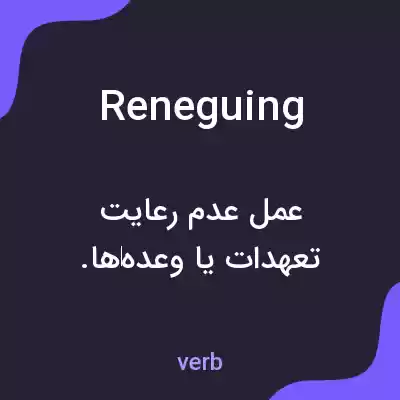 معنی reneguing به فارسی معنی reneguing به فارسی