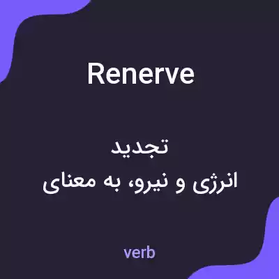 معنی renerve به فارسی معنی renerve به فارسی