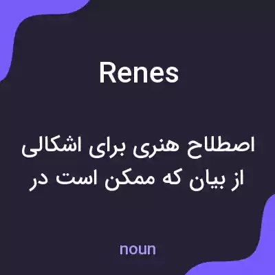 معنی renes به فارسی معنی renes به فارسی