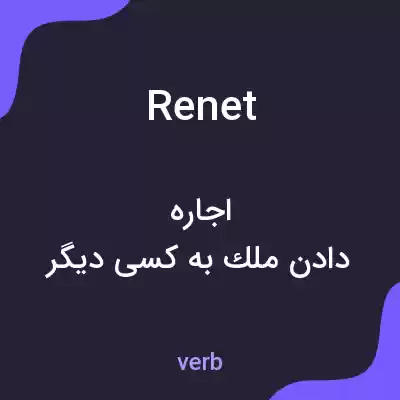 معنی renet به فارسی معنی renet به فارسی