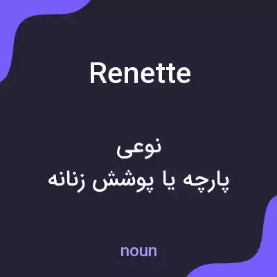 معنی renette به فارسی معنی renette به فارسی