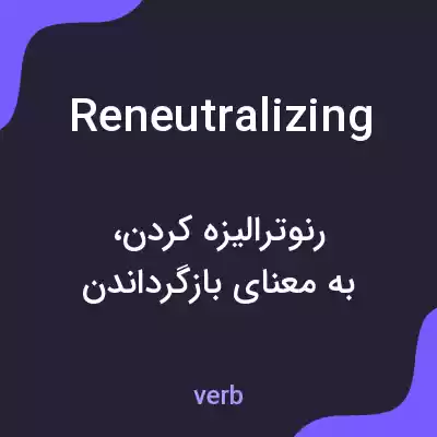 معنی reneutralizing به فارسی معنی reneutralizing به فارسی